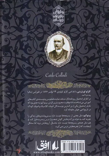 رمان های جاوید جهان پینوکیو